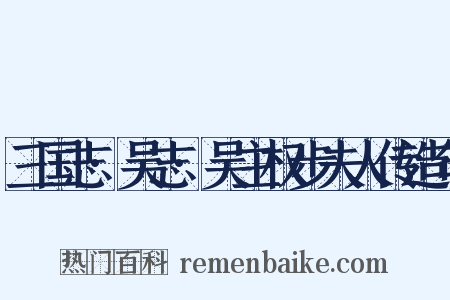 三国志·吴志·吴主权步夫人传造句是什么意思的图片